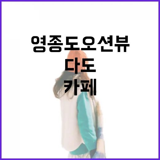 영종도 오션뷰 카페 차덕분 다도 체험기