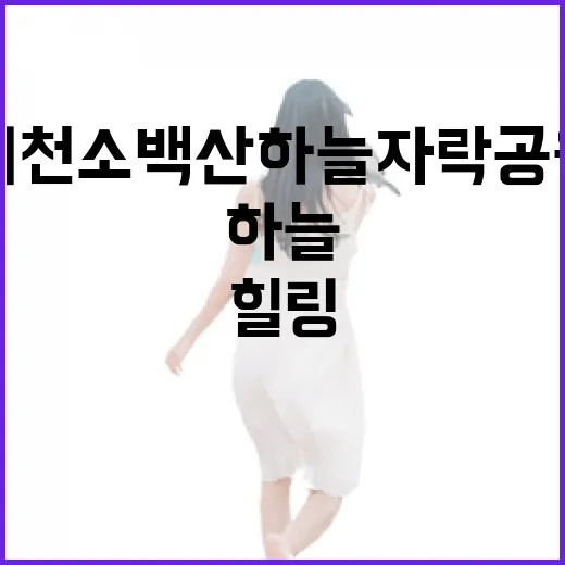 예천 소백산하늘자락공원 힐링 명소