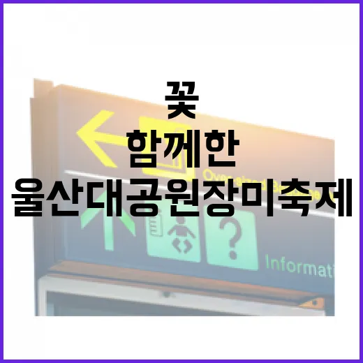 울산대공원 장미축제, 꽃과 함께한 감동의 시간