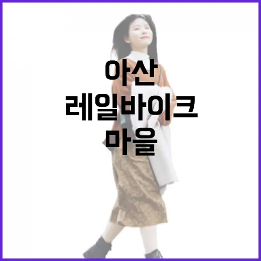 아산 신언리 마을, 레일바이크와 벽화의 매력