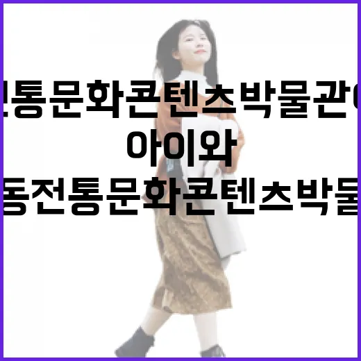 안동 전통문화콘텐츠박물관 아이와 함께 즐기기
