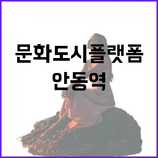 안동역 문화도시 플랫폼의 변신