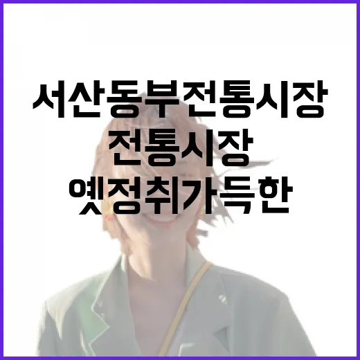 서산 동부전통시장, 옛 정취 가득한 명소