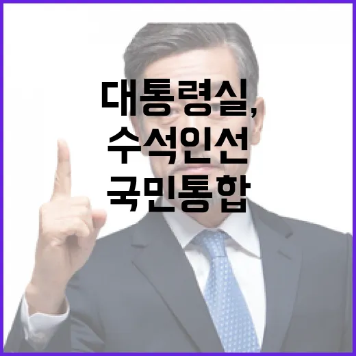 대통령실, 새 수석 인선으로 국민통합 의지 표명