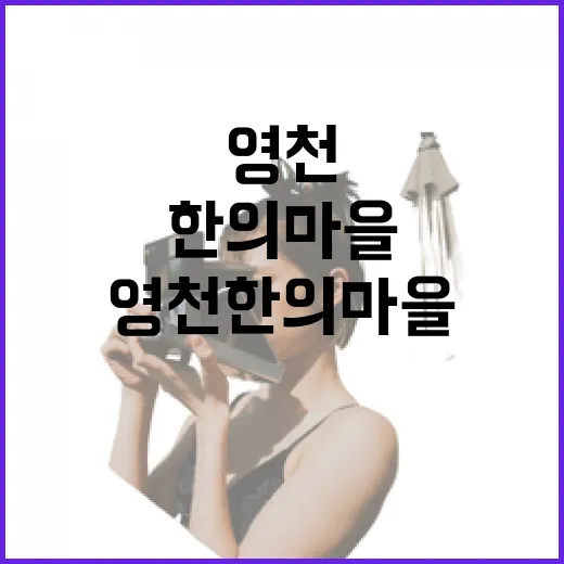 영천 한의마을에서 만나는 전통 건강 체험