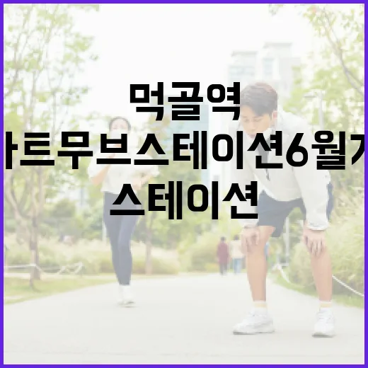 먹골역 스마트무브 스테이션 6월 개관