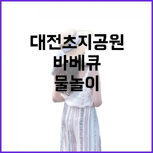 대전 초지공원, 무료 바베큐와 물놀이 명소