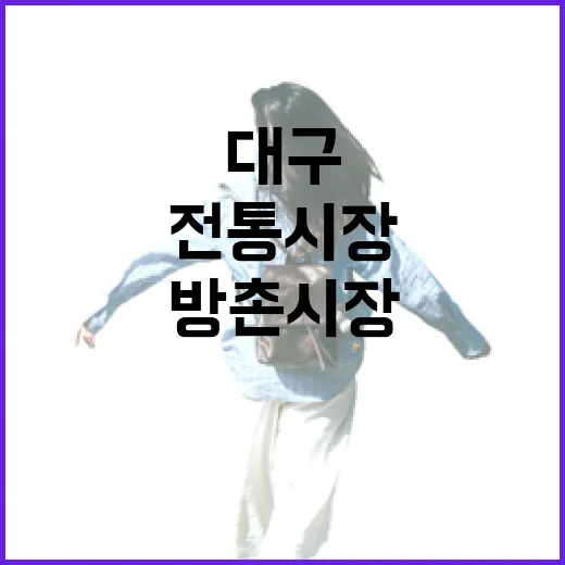 대구 방촌시장, 정겨움 가득한 전통시장