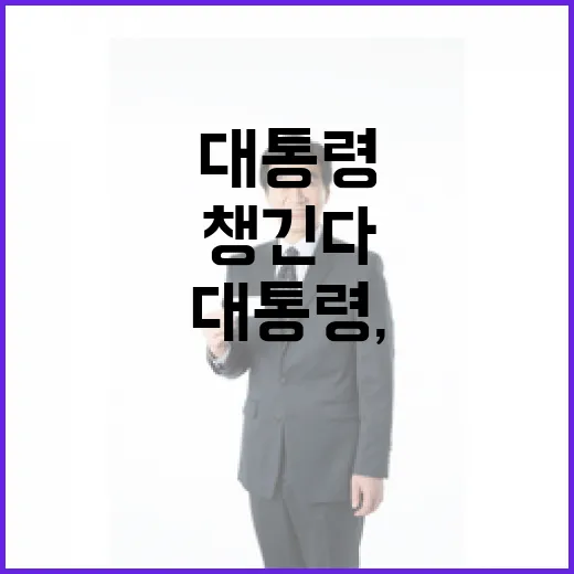 이 대통령, 물가 고통 대책 직접 챙긴다