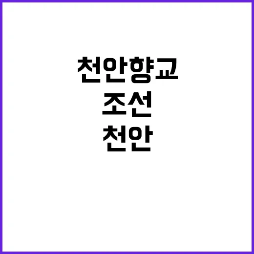 천안 향교, 조선 유교 교육의 산실