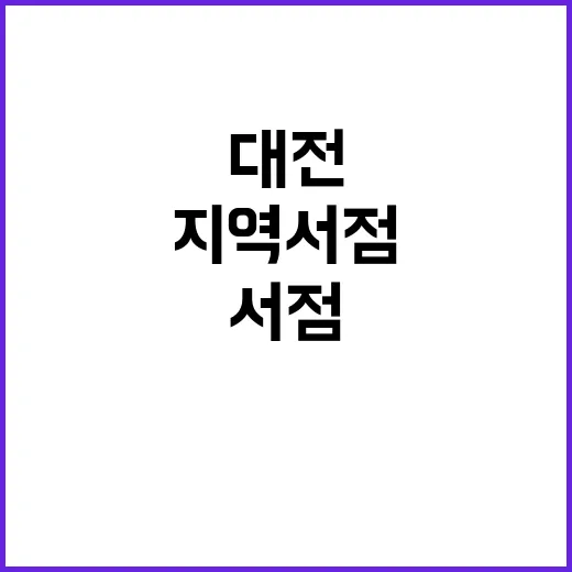 대전 지역서점, 문…