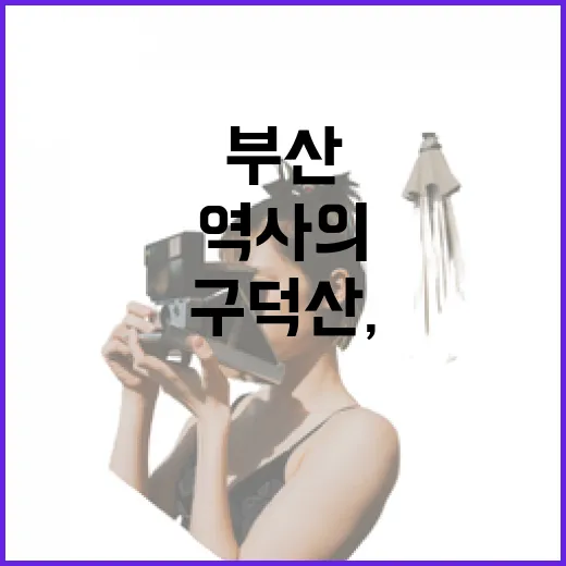 구덕산, 부산 역사의 숨결을 걷다