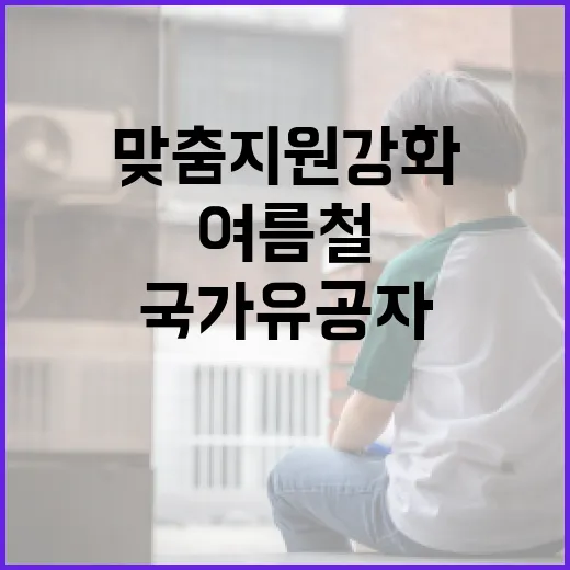 국가유공자 여름철 맞춤 지원 강화