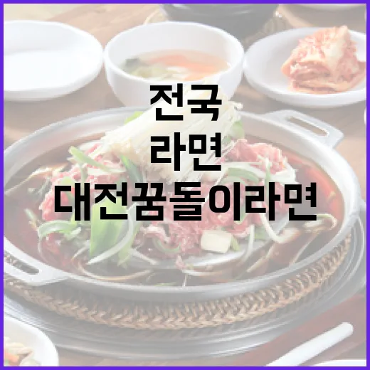 대전 꿈돌이 라면 전국 첫 출시