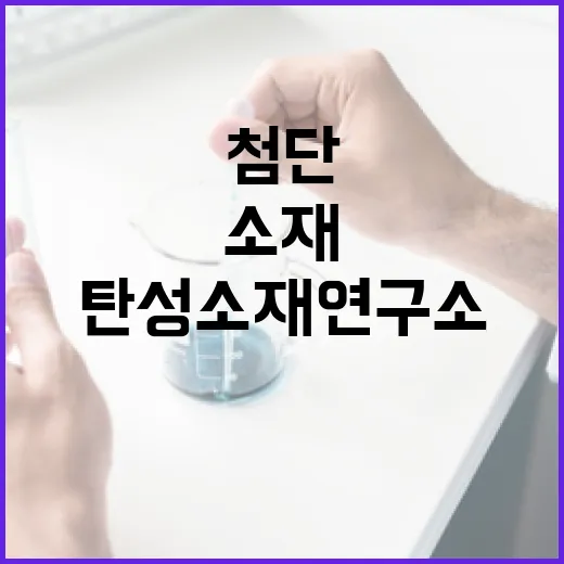 부산 첨단 탄성소재연구소 착공