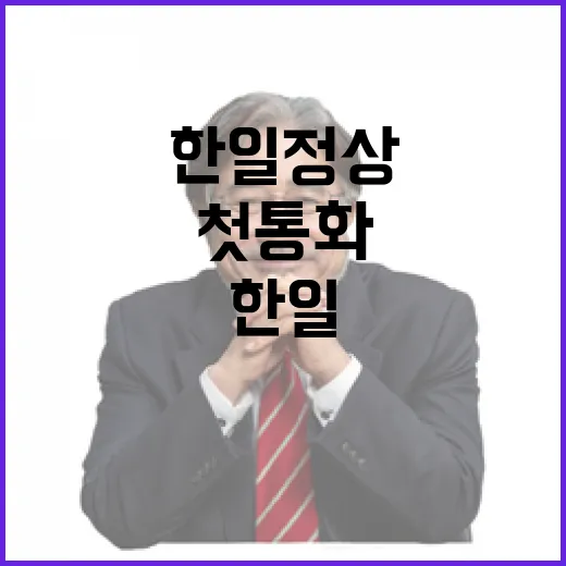 한일 정상 첫 통화, 미래 협력 다짐