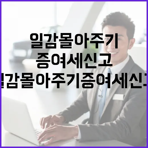 일감 몰아주기 증여세 신고 마감 임박