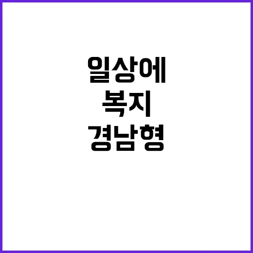 경남형 복지, 일상에 스며든 변화