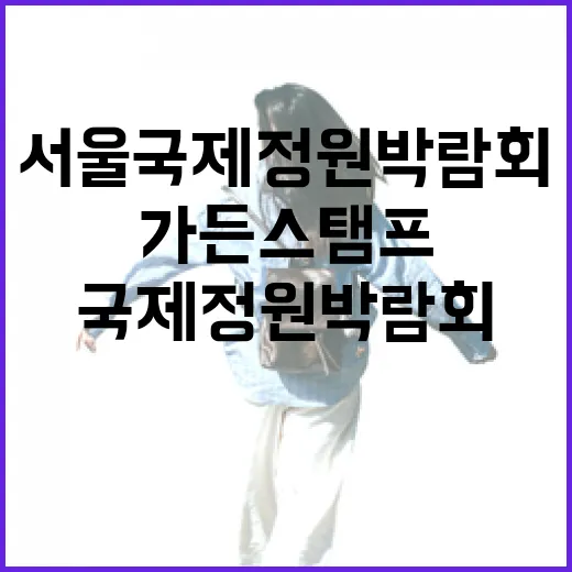 서울국제정원박람회, 가든스탬프 할인 이벤트 인기