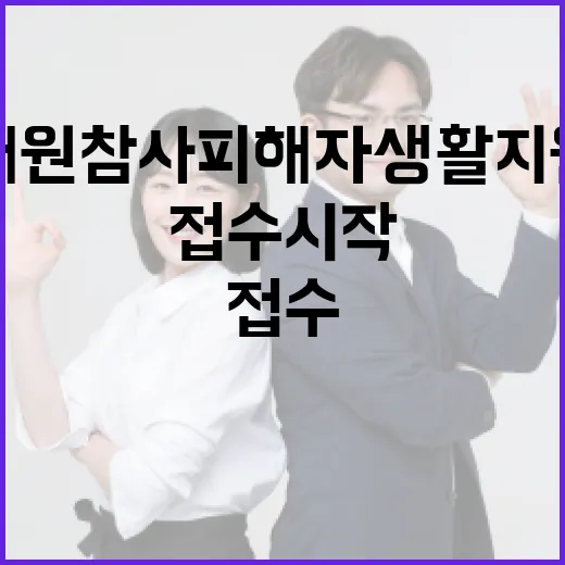 이태원참사 피해자 생활지원금 접수 시작