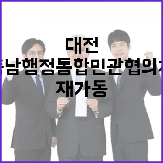 대전충남 행정통합 민관협의체 재가동