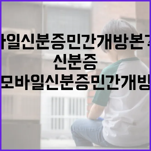 모바일 신분증 민간개방 본격화, 5개사 선정 예고