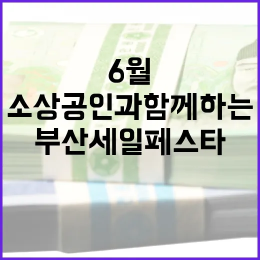 6월 부산세일페스타, 소상공인과 함께하는 대축제