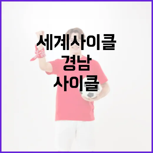 경남서 펼쳐진 세계 사이클 대장정