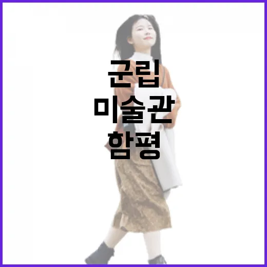 함평군립미술관에서 만나는 예술과 자연의 조화