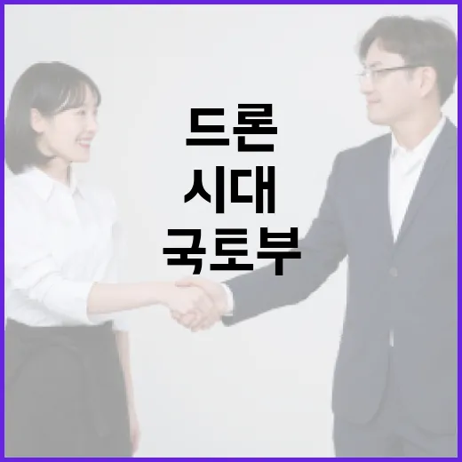 국토부, 드론공원 조성으로 드론 자유비행 시대 연다