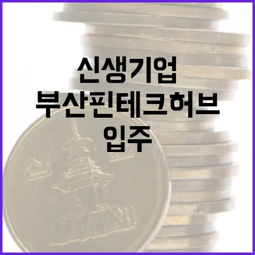 부산 핀테크 허브, 신생기업 2차 입주 모집