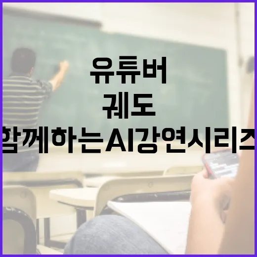 유튜버 궤도와 함께하는 AI 강연 시리즈