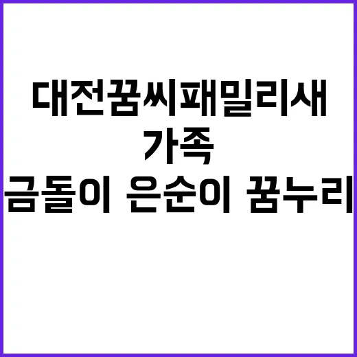 대전 꿈씨패밀리 새 가족 금돌이·은순이·꿈누리