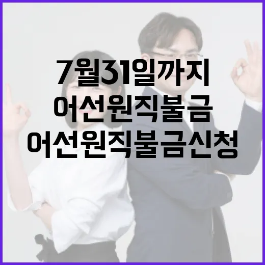 7월 31일까지 어선원 직불금 신청하세요