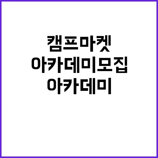 캠프마켓 원데이클래…