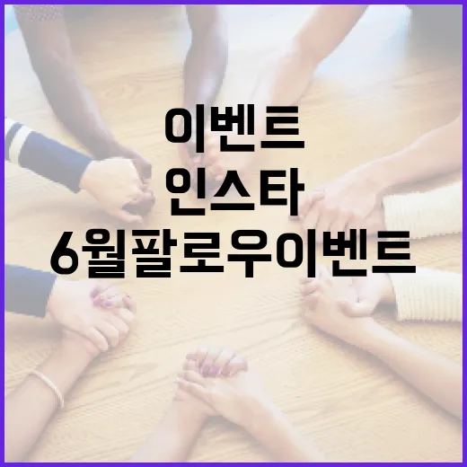 경남도 인스타 6월 팔로우 이벤트