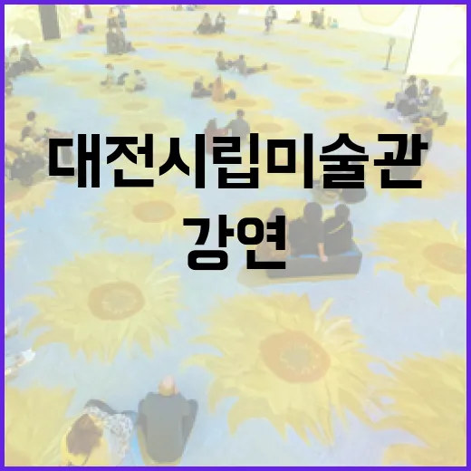대전시립미술관 인상주의 강연 열기