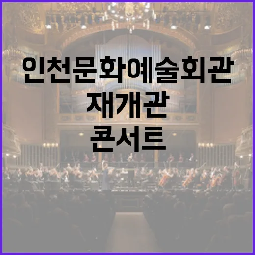 인천문화예술회관 재개관 명 앙상블 무료 콘서트