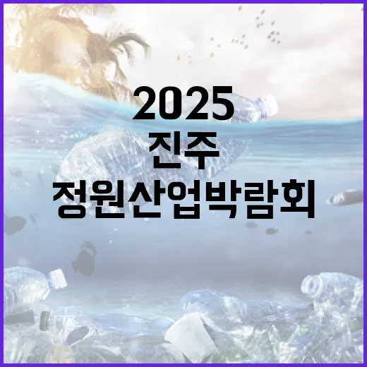진주서 펼쳐지는 2025 정원산업박람회