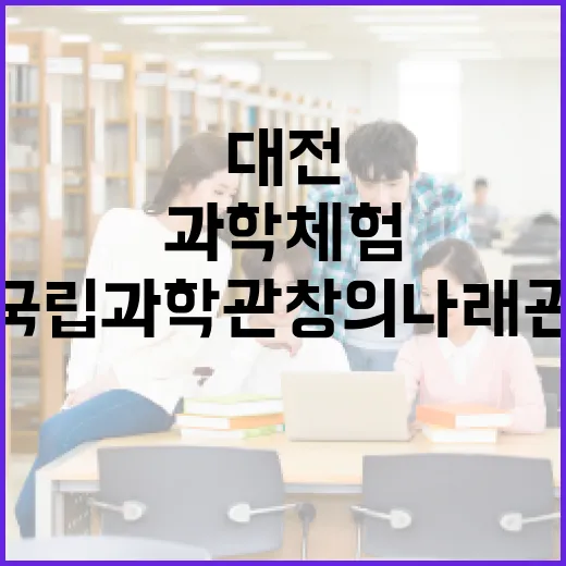 대전 국립과학관 창…