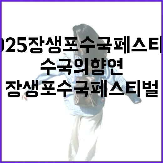 2025 장생포 수…