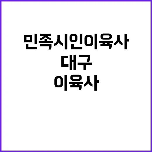 대구서 만나는 민족시인 이육사 특별전