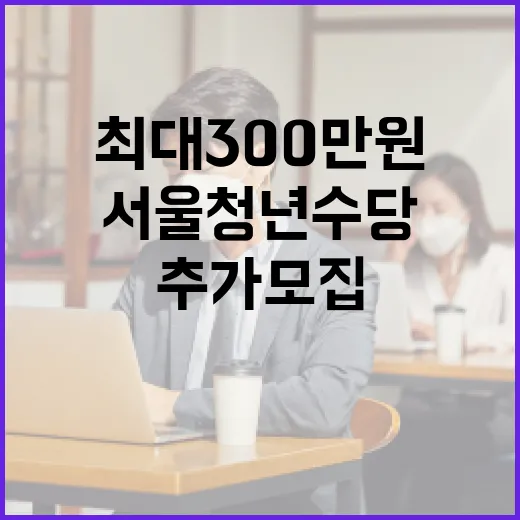 서울 청년수당 7000명 추가 모집, 최대 300만원 지원