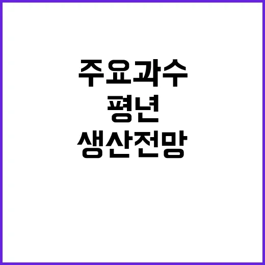 주요 과수 올해 평…