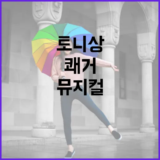 한국 뮤지컬 '어쩌면 해피엔딩' 토니상 쾌거