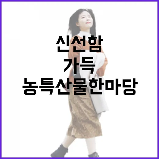 신선함 가득 인천 농특산물 한마당