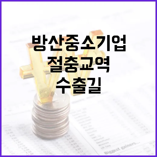 방산 중소기업 수출길 여는 절충교역 상담회