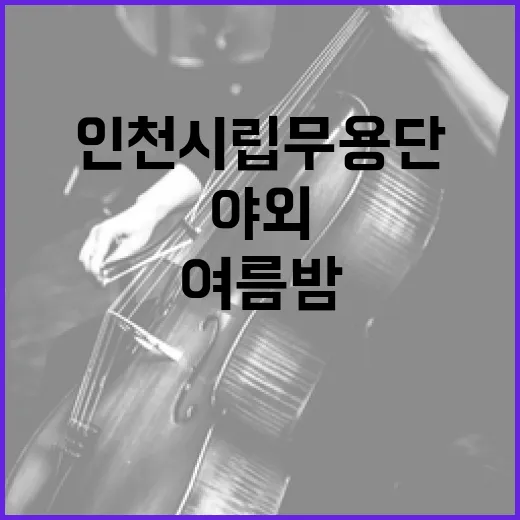 인천시립무용단, 여름밤 야외 무대 빛내다