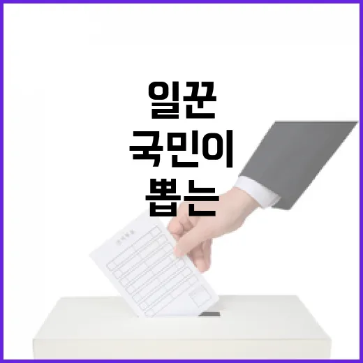 국민이 뽑는 새정부 참 일꾼 추천