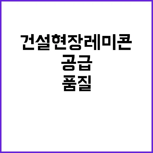 건설현장 레미콘 공급 혁신, 품질과 안전 강화